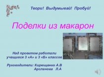 Презентация по проекту  Поделки из макарон 3 класс