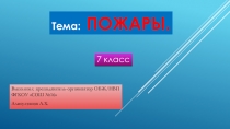 Презентация: Пожары 7 кл.