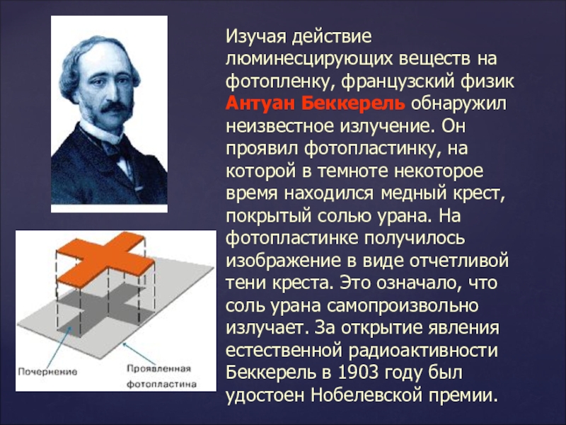 Открытие радиоактивности презентация