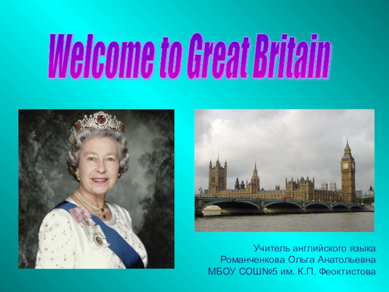 Презентация Презентация к Уроку английского языка на тему Welcome to Great Britain (8 класс)