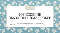 Интерактивный плакат-презентация по теме Умножение обыкновенных дробей