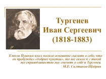 Презентация по литературе на тему Иван Сергеевич Тургенев (10 класс)