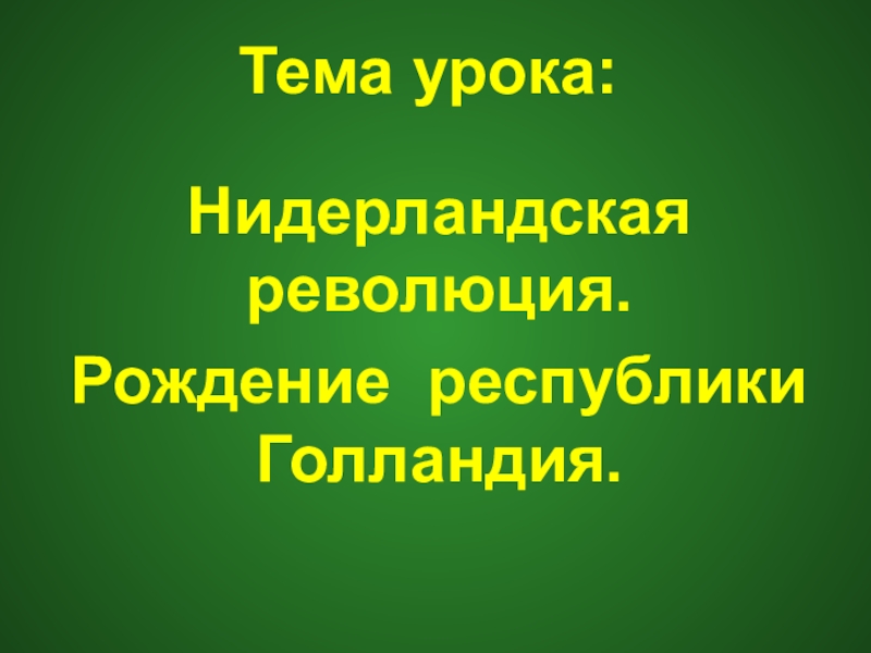 Нидерландская революция и рождение свободной республики голландии 7 класс презентация