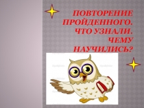 Презентация по математике на тему Что узнали.Чему научились.