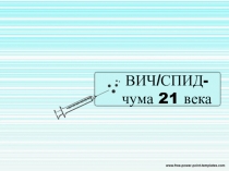 Презентация по теме: ВИЧ/СПИД- проблема 21 века