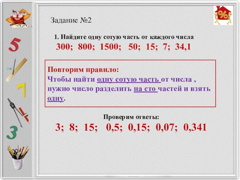 Найди сотую. Как найти сотую часть от числа. Нахождение одной части от числа. Как найти 1 часть от числа. Сотые части от числа.