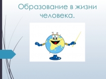 Урок по обществознанию для 5-х классов по теме: Образование в жизни человека