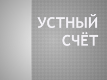 Презентация по математике на тему Деление на 10, 100 и 1000