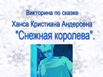Презентация по литературе Викторина по сказке Снежная королева (5 класс)