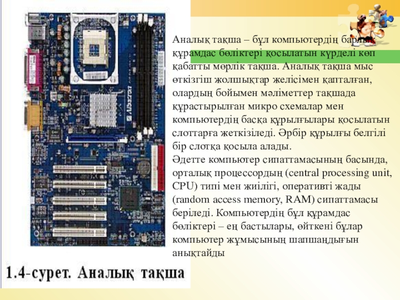 Аналық тақша. Компьютер құрылғылары. Аналық плата дегеніміз не. Такша. Аналик такша реферат.