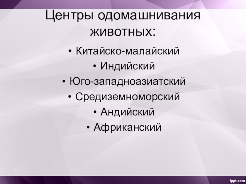 Презентация на тему центры происхождения домашних животных