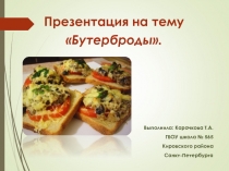 Презентация к заниятию Бутерброды
