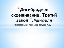 Презентация по биологии по темеДигибридное скрещивание