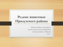 Презентация по теме Редкие животные Прилузского района (5 - 6 класс)