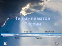 Презентация по географии на тему  Типы климата России