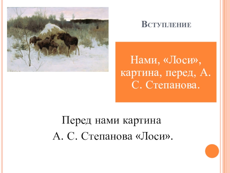 Сочинение по картине степанова лоси 2 класс школа россии презентация