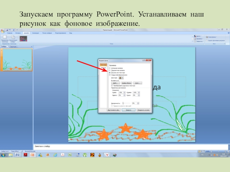 Как установить картинку как фон в презентации