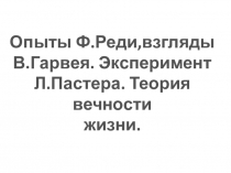 Опыты Ф.Реди. Взгляды В.Гарвея(11 класс)