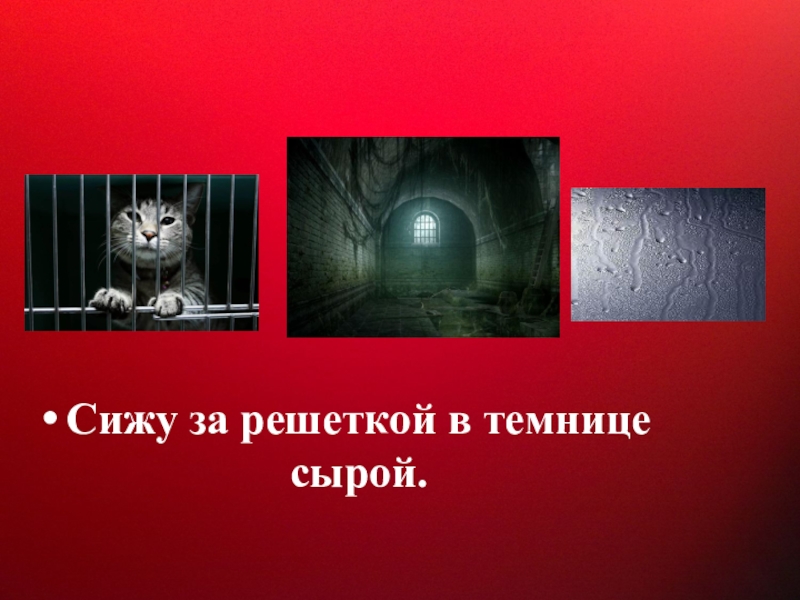 За решеткой в темнице сырой автор сижу. Сижу за решеткой в темнице сырой. Сижу за решеткой в темнице сырой Автор. Сижу за решёткой в темнице сырой Пушкин. Сижу за решеткой в темнице сырой размер.