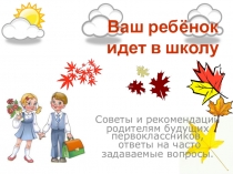 Презентация Ваш ребенок идет в школу!