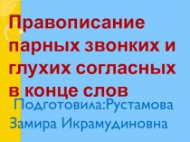 Презентация по русскому языку на тему Правописание парных звонких и глухих согласных на конце слова
