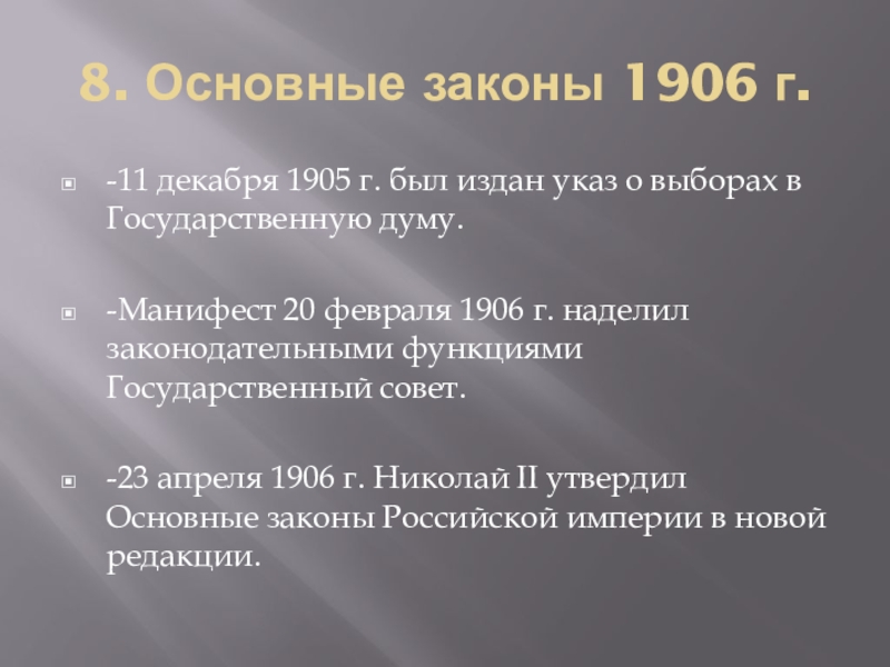 Законы декабря. Основные законы 1906. Манифест 17 октября 1905 г. Указ о выборах в государственную Думу 1905 г. Выборы в государственной Думы 1906 г.