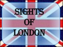 Презентация по английскому языку на тему Достопримечательности Лондона 5 класс Лондонский Тауэр (Tower of London) крепость, стоящая на северном берегу Темзы, — исторический центр Лондона и одно из старейших сооружений Англии. Как писал герцог Эдинбургский