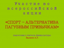 Презентация Спорт - альтернатива вредным привычкам