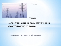 Презентация по физике 8 класс Электрический ток и источники электрического тока