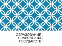 Презентация Образование славянских государств