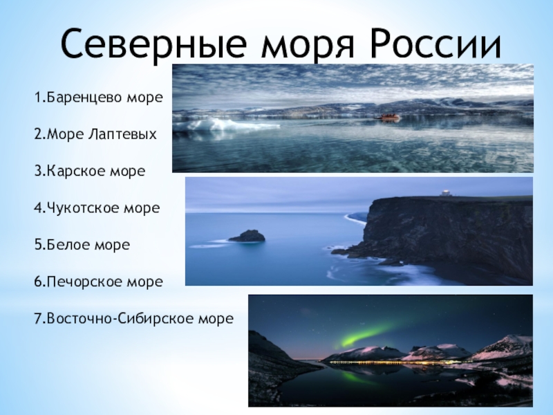 Моря северного ледовитого океана тихого атлантического. Моря Баренцево,Карское,Лаптевых,Восточно-Сибирское. Северные моря России. Моря Восточно Сибирское Карское. В честь кого названо Баренцево море.