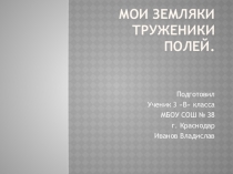 Презентация по кубановедению на тему Твои земляки - труженики