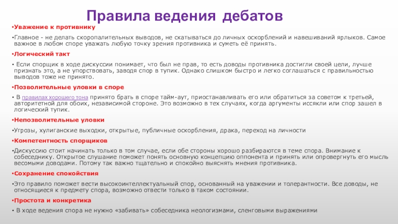 Правила ведения дебатовУважение к противнику Главное - не делать скоропалительных выводов, не скатываться до личных оскорблений и