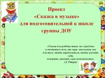 Презентация по проекту Сказка в музыке