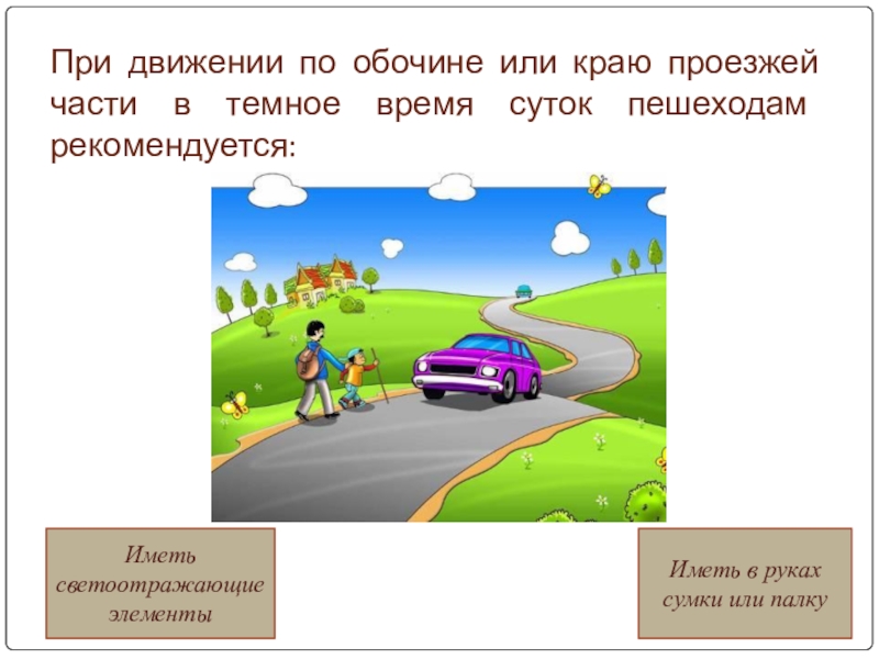 Особенности движения пешеходов и водителей в разное время суток 3 класс презентация