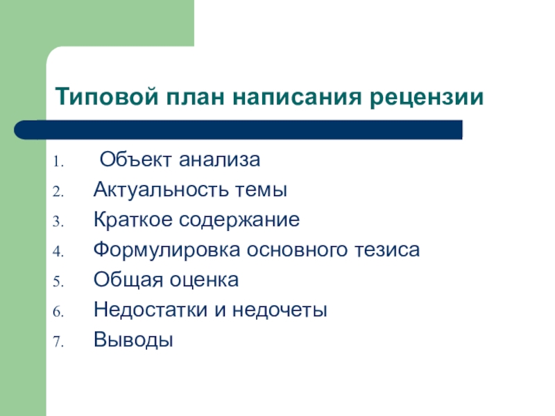 План написания рецензии