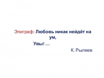 Презентация к уроку Истинный подвиг декабристов в их деятельности и творчестве