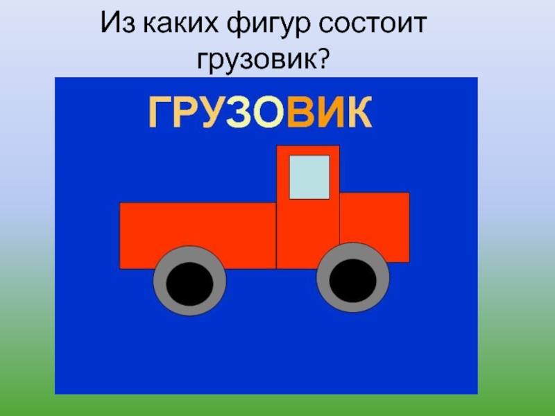 Продолжи грузовик. Аппликация грузовик. Машина из геометрических фигур. Грузовик аппликация для детей. Грузовик из геометрических фигур.