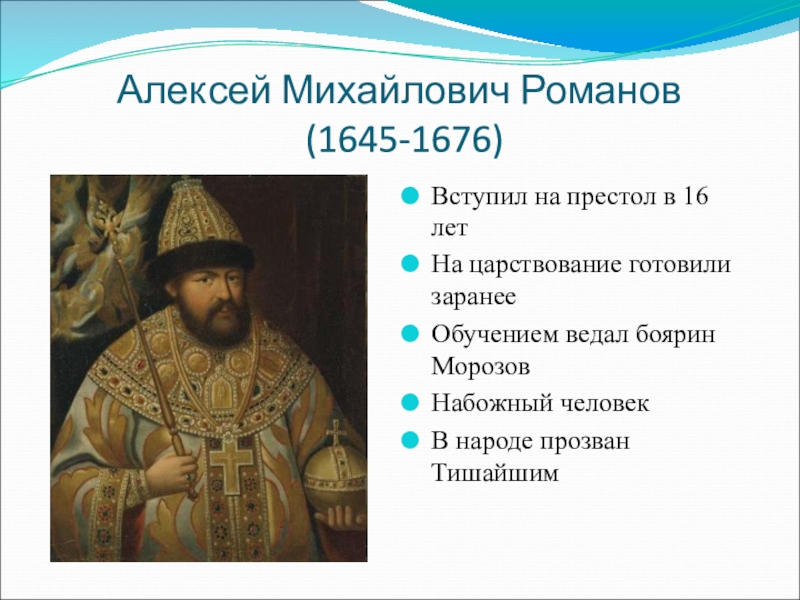 Правление царя алексея михайловича. Алексей Михайлович Романов кратко. Алексей Михайлович Романов 1676 года. Годы правления Алексея Михайловича Романова. Царь Алексей Михайлович кратко.