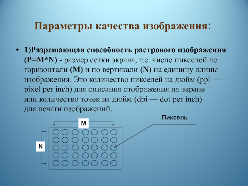 Чем определяется разрешающая способность растрового изображения