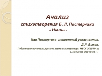 Презентация по литературе. Анализ стихотворения Бориса Пастернака Июль.