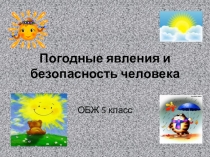 Погодные явления и безопасность человека. презентация по ОБЖ. 5 класс