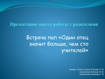Презентация опыта работы с родителями Один отец значит больше, чем сто учителей