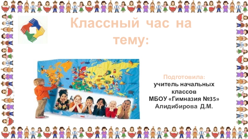 Презентация к классному часу Все - мы разные, все - мы равные!