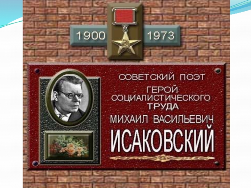 Исаковский жизнь и творчество презентация