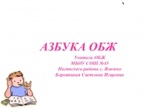 Презентация по ОБЖ на тему Азбука ОБЖ (5 класс)