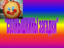 Презентация Загадки о птицаХ