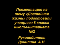 Презентация обучающихся 8 класса Достойная жизнь