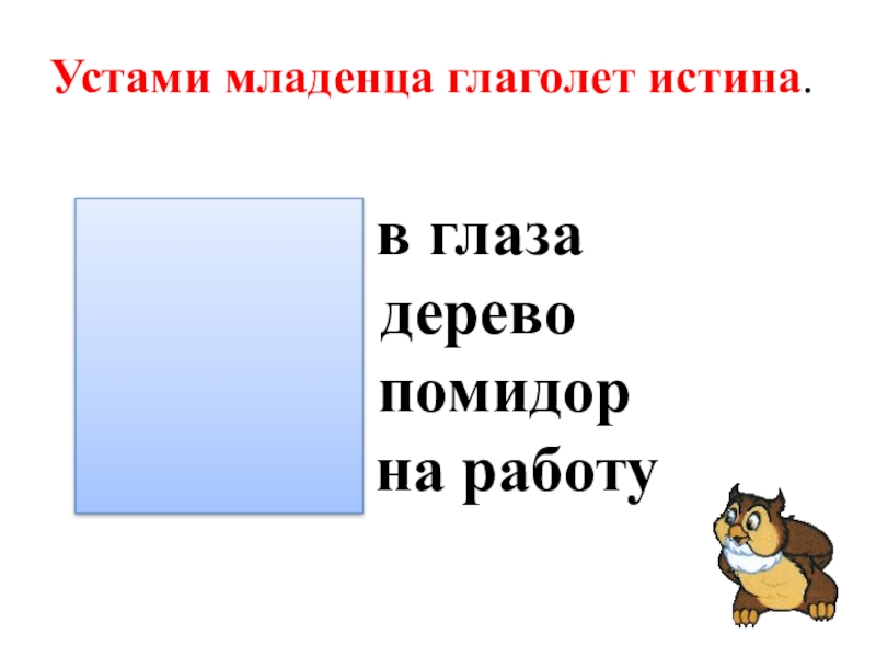 Глаголет. Уста аденца глаголет истина. Устами младенца глаголет. Словами ребенка глаголет истина. Пословица устами младенца глаголет истина.