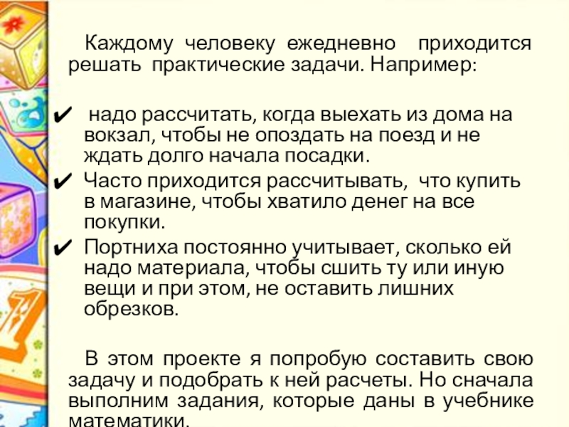 Каждому человеку ежедневно приходится решать практические задачи. Например: надо рассчитать, когда выехать из дома на вокзал, чтобы